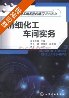 精细化工车间实务 课后答案 (陈亚鹏 吴健) - 封面