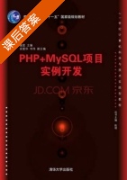 PHP+MySQL项目实例开发 课后答案 (施莹 余爱华) - 封面