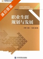职业生涯规划与发展 课后答案 (林辉 杜娟) - 封面