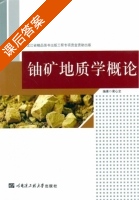 铀矿地质学概论 课后答案 (蔺心全) - 封面
