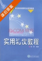 实用礼仪教程 课后答案 (胡静) - 封面
