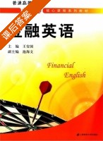 金融英语 课后答案 (王安国) - 封面