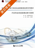 汽车传动系统故障诊断与维修 课后答案 (朱玉合 吴建刚) - 封面