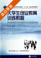 大学生创业教育训练教程 课后答案 (钟晓红) - 封面