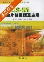 MCS 51单片机原理及应用 课后答案 (曹龙汉 宋家霖) - 封面