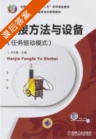 焊接方法与设备 课后答案 (卢大勇) - 封面