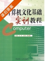 计算机文化基础实训教程 课后答案 (马乐) - 封面