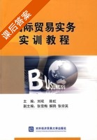 国际贸易实务实训教程 课后答案 (刘珉 陈虹) - 封面