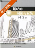 钢结构制造与安装 课后答案 (汤金华 葛建) - 封面