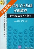 计算机文化基础实训教程 课后答案 (张明学 顾爱华) - 封面