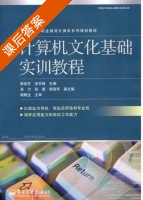计算机文化基础实训教程 课后答案 (韩世芬 龙宇翔) - 封面