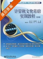 计算机文化基础实训教程 第二版 课后答案 (徐小平 杨海军) - 封面