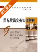 国际贸易实务实训教程 课后答案 (幸理) - 封面