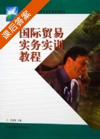 国际贸易实务实训教程 课后答案 (常改姣) - 封面