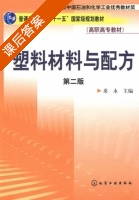 塑料材料与配方 第二版 课后答案 (桑永) - 封面