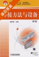焊接方法与设备 第二版 课后答案 (雷世明) - 封面