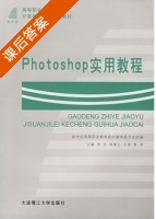 Photoshop 实用教程 课后答案 (洪光 周德云) - 封面