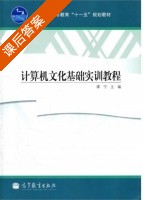 计算机文化基础实训教程 课后答案 (谭宁) - 封面