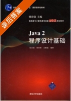 Java 2程序设计基础 课后答案 (张后扬 邵丽萍) - 封面