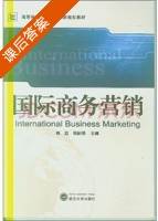 国际商务营销 课后答案 (陈虹 邓新明) - 封面
