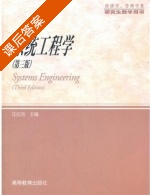 系统工程学 第三版 课后答案 (汪应洛) - 封面