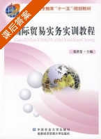 国际贸易实务实训教程 课后答案 (张君斐) - 封面