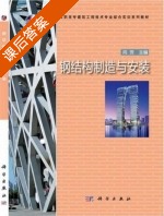 钢结构制造与安装 课后答案 (向芳) - 封面
