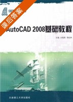 AutoCAD 2008基础教程 课后答案 (余桂英 郭纪林) - 封面
