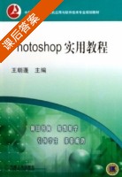 Photoshop 实用教程 课后答案 (王朝蓬) - 封面