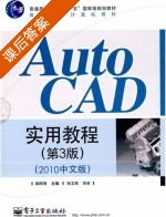 Auto CAD实用教程 2010中文版 第三版 课后答案 (徐文胜 郑阿奇) - 封面