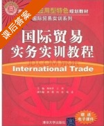 国际贸易实务实训教程 课后答案 (杨凤祥 王茜) - 封面