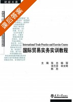国际贸易实务实训教程 课后答案 (张志 杨丽) - 封面