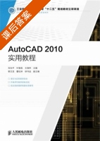 AutoCAD 2010实用教程 课后答案 (刘兆平 叶智彪) - 封面