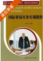 国际贸易实务实训教程 课后答案 (李宝柱) - 封面