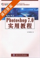 新编中文Photoshop 7.0实用教程 课后答案 (新编中文Photoshop7.0实用教程) - 封面