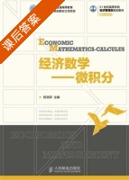 经济数学 微积分 课后答案 (杨慧卿) - 封面
