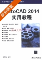 AutoCAD 2014实用教程 课后答案 (崔洪斌) - 封面