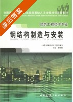 钢结构制造与安装 课后答案 (李顺秋) - 封面