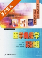 医学免疫学实验教程 课后答案 (李伯青 张林杰) - 封面