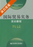 国际贸易实务实训教程 课后答案 (韩晶玉 李辉) - 封面