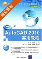 AutoCAD 2010实用教程 课后答案 (沈旭 宋正和) - 封面