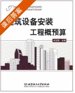 建筑设备安装工程概预算 课后答案 (刘玉国) - 封面
