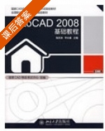 AutoCAD 2008基础教程 课后答案 (张庆涛 李长春) - 封面