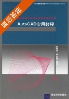 Auto CAD实用教程 课后答案 (张强华 李小青) - 封面