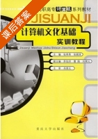 计算机文化基础实训教程 课后答案 (张秀英) - 封面