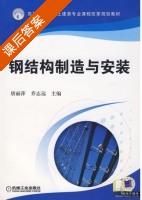 钢结构制造与安装 课后答案 (唐丽萍 乔志远) - 封面