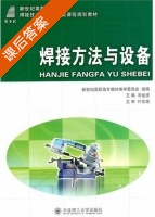 焊接方法与设备 课后答案 (宋金虎) - 封面