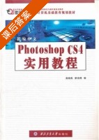 新编中文Photoshop CS4实用教程 课后答案 (高晓燕 廖浩得) - 封面