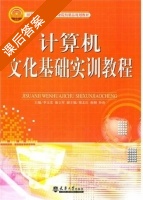计算机文化基础实训教程 课后答案 (李玉宏 茹立军) - 封面