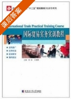 国际贸易实务实训教程 课后答案 (徐丽 王维娜) - 封面